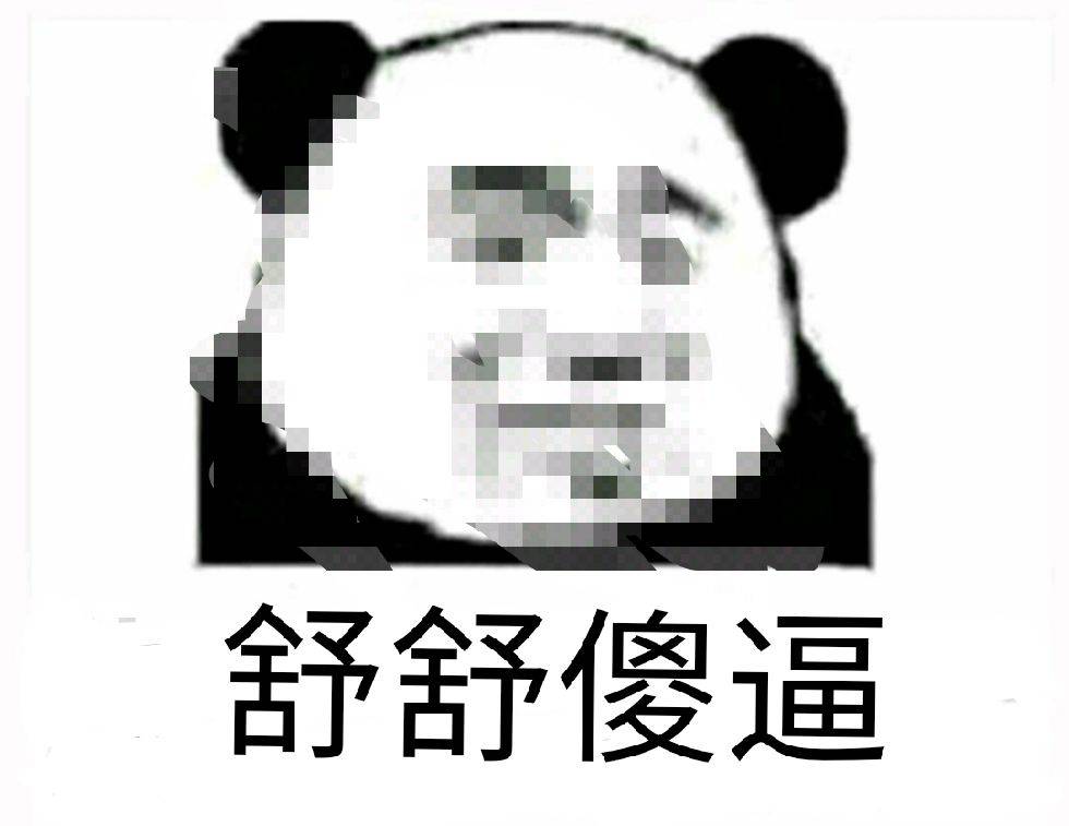 舒舒傻逼