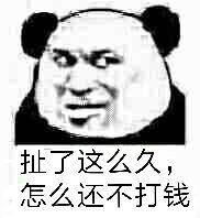 扯了这么久，怎么还不打钱