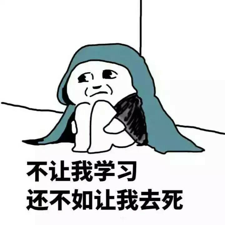 不让我学习还不如让我去死
