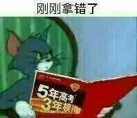 刚刚拿错了5年