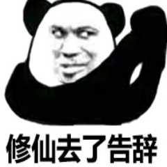 修仙去了告辞