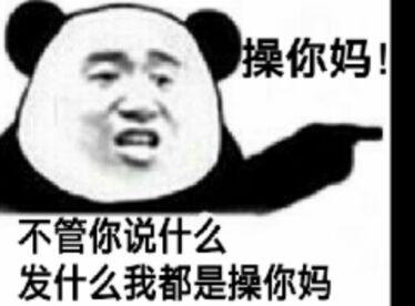 令操你妈不管你说什么发什么我都是操你妈