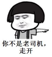 你不是老司机，走开