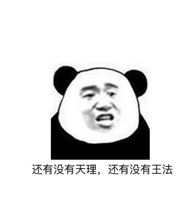 还有内有天理还有没有王法