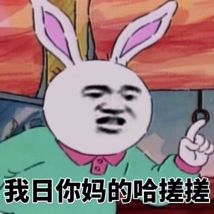我日你妈的哈搓搓