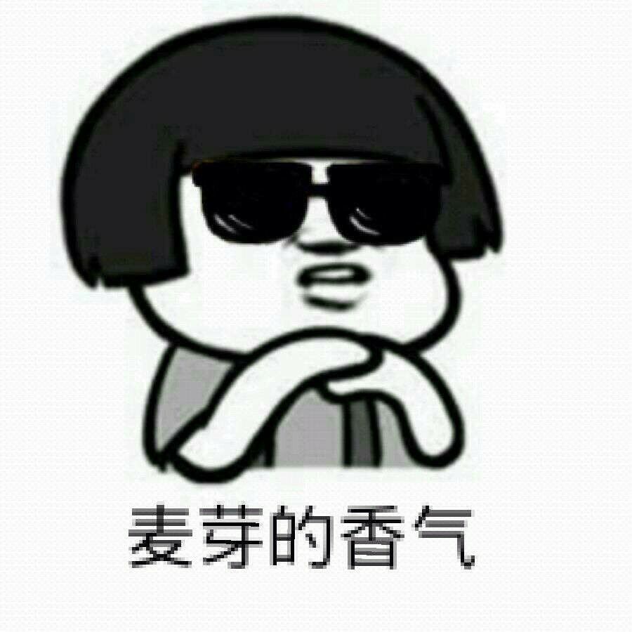 麦芽的香气