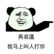 再装逼我马上叫人打你