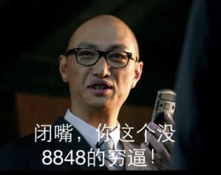 闭嘴，练这个没8848的穷逼！