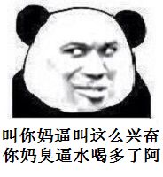 叫你妈逼叫这么兴奋你妈臭逼水喝多了阿