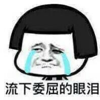 留下委屈的眼泪
