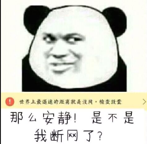 世界上最遙的距离就是沒网。檢查設置那么安静！是不是我忻网了？