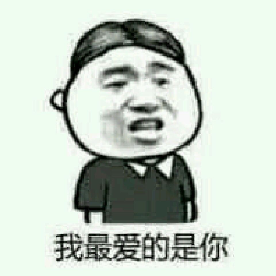 我最爱的是你