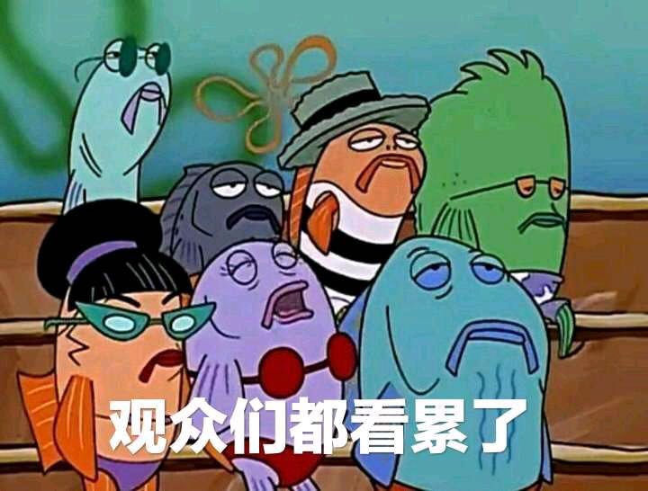 观众和都看累了