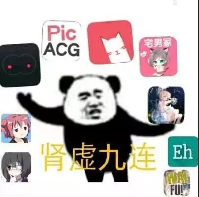 CACG宅男冢肾九在助（ FU