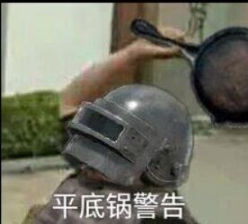 平底锅的警告