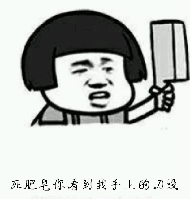 死肥皂你看到找手上的刀没