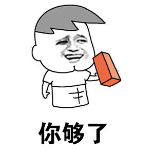 你够了