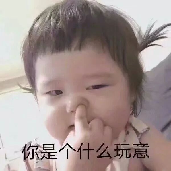 你是个什么玩意