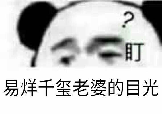 一盯易烊千玺老婆的目光