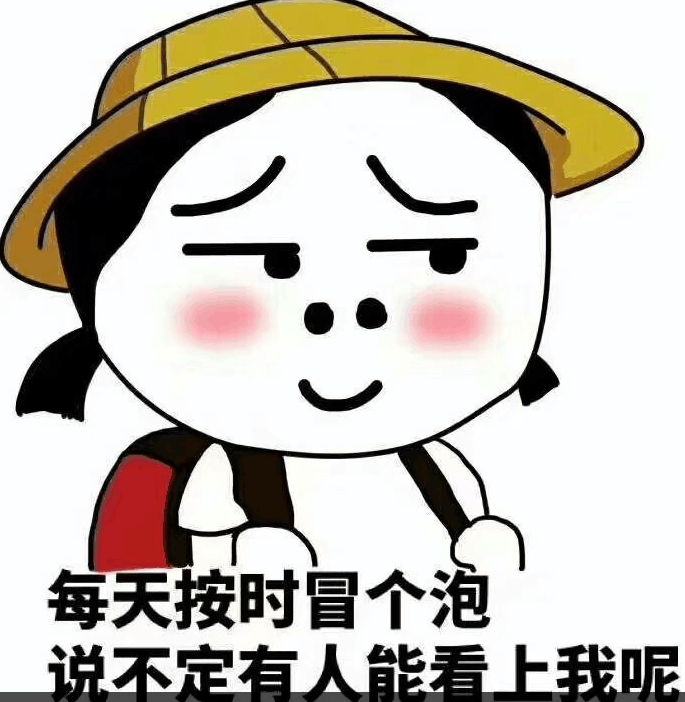 每天按时冒个泡说不定有人能看上我