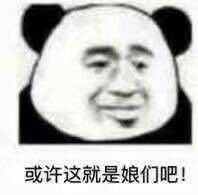 或许这就是娘们吧