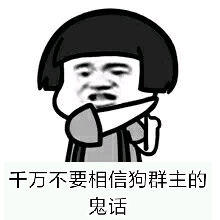 千万不要相信狗群主的鬼话