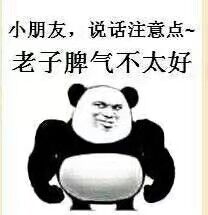 小朋友，说话注意点老子脾气不太好