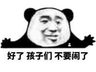 好了孩子们不要闹了