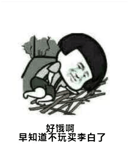 好饿啊早知道不玩买李白了