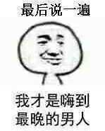 最后说一遍我才是嗨到最晚的男人