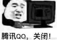 腾讯QQ，关闭！