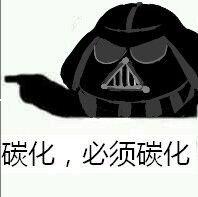 碳化，必须碳化