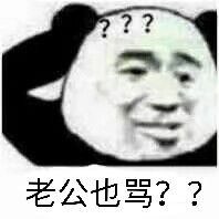 老公也骂