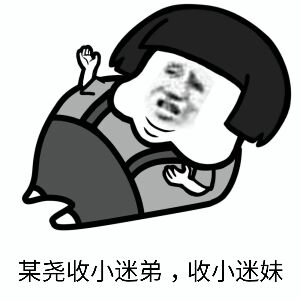 收小迷妹