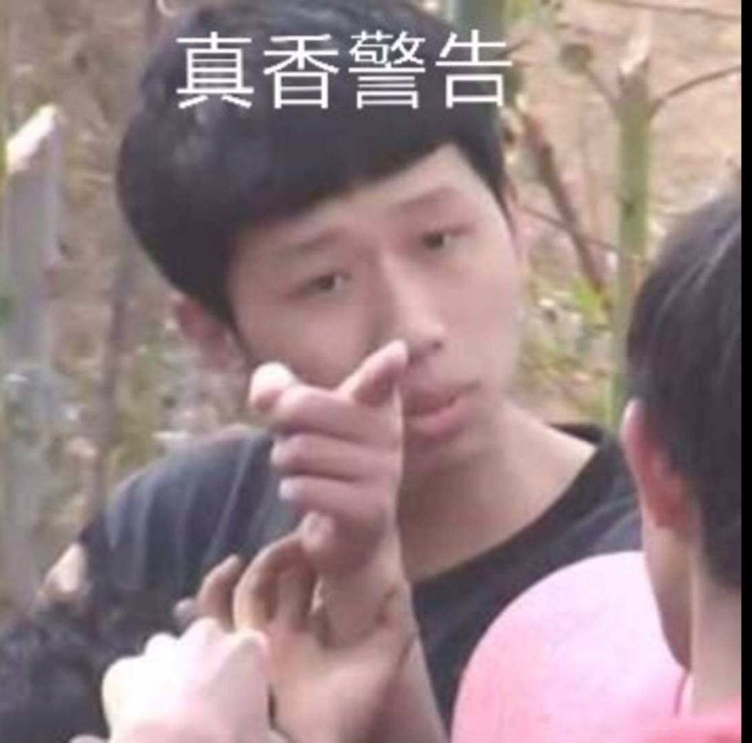 真香警告