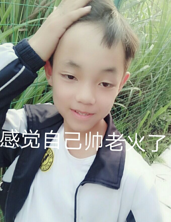 感觉己帅者了