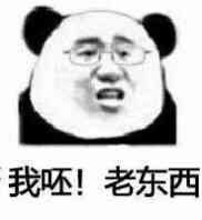 我呸老东西
