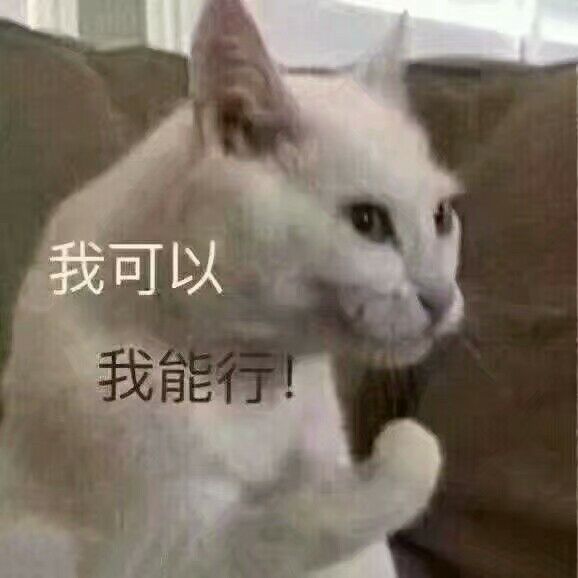 我可以我能行