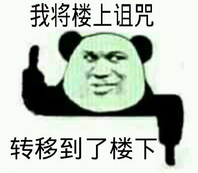 我讲楼上的诅咒转移到楼下