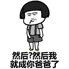 然后？然后我就成你爸爸了