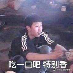吃一口吧，特别香