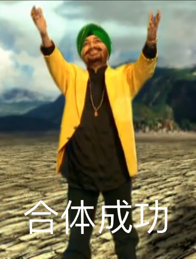 合体成功