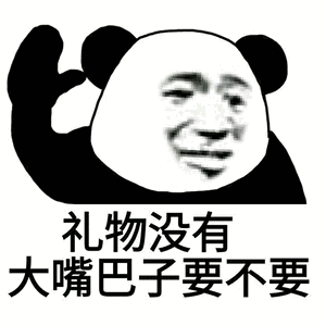 礼物没有大嘴巴子要不要