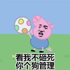 看我不砸死你，你个狗管理