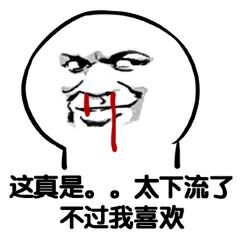 这真是。。太下流了不过我喜欢
