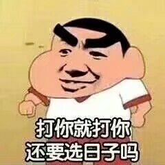 打你就打你还要选日子吗