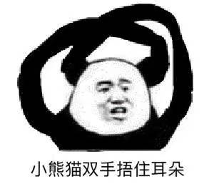 学导小熊猫双手捂住耳朵