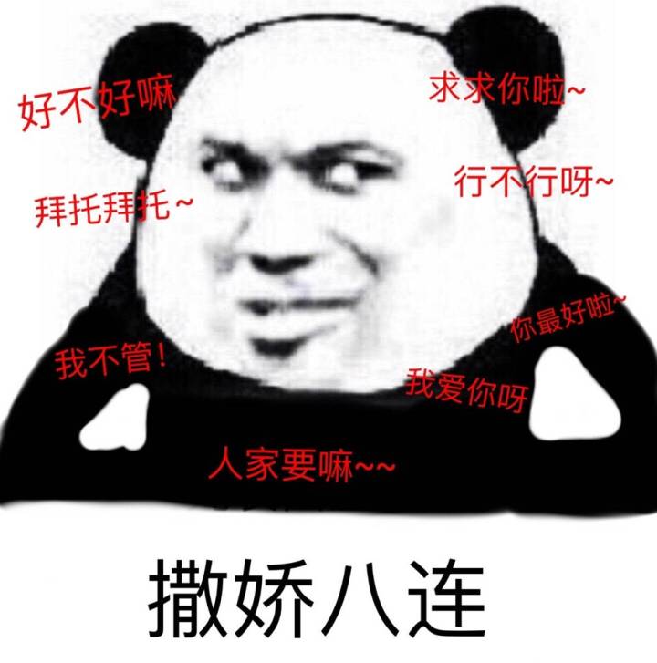 好不好嘛求求你啦拜托拜行不行呀好我不管！爱你呀人家要嘛~撒娇八连