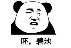 呸，碧池