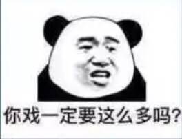 你戏一定要这么多吗？